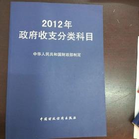 2012年政府收支分类科目
