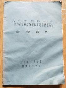 辽宁省西部地区几种陶瓷原料矿物组成工艺理化性能的测定报告（油印本）