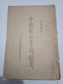 稀缺资料书《无产阶级教育革命学习材料选编》16开---【135页】--内容完整   书品如图