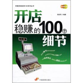 开店稳赚的100个细节