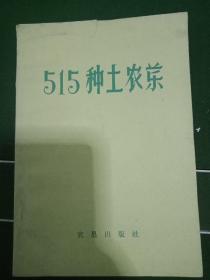 515种土农药