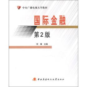 中央广播电视大学教材：国际金融（第2版）