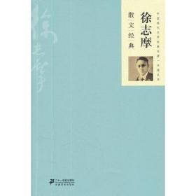 （文学）中国现代文学经典名著一本通丛书---散文经典：徐志摩