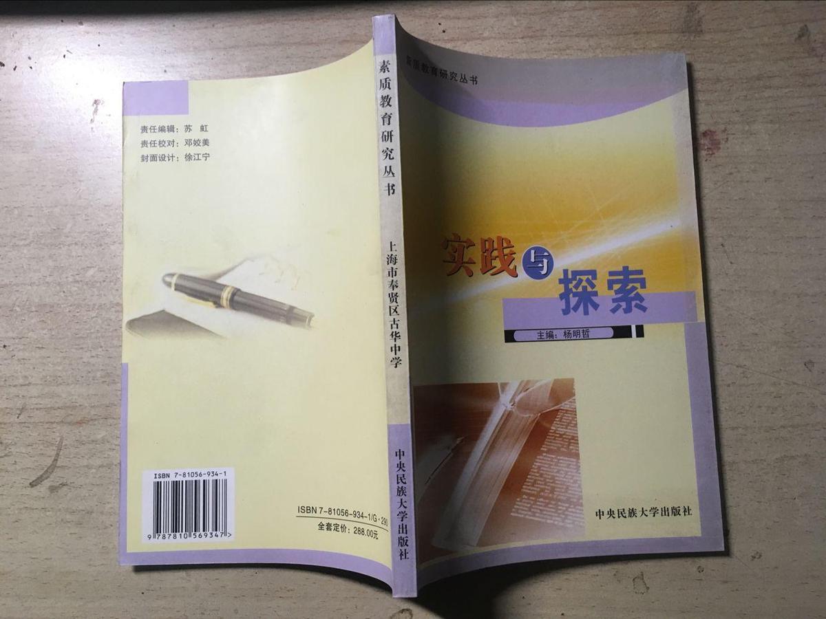素质教育研究丛书：实践与探索（杨明哲主编）