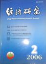 《经济研究》2006年第2期