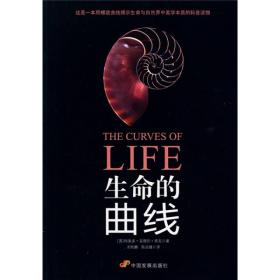 生命的曲线