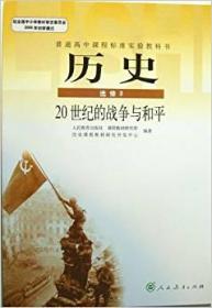 普通高中历史选修3   20世纪的战争与和平