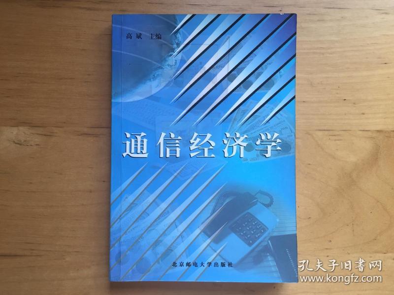 通信经济学 高斌 北京邮电大学出版社 1999   9787563503834