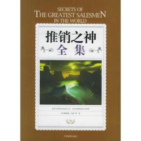 二手正版推销之神全集 奥里森 中国发展出版社