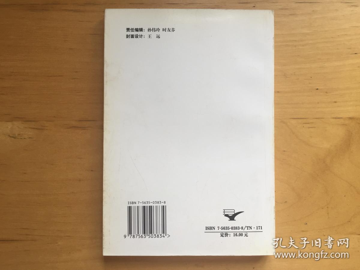 通信经济学 高斌 北京邮电大学出版社 1999   9787563503834