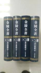 金陵全书   (甲编  方志类府志类1、2、3、4)   景定建康志   [全四册]