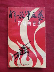 百期曲艺选1987年