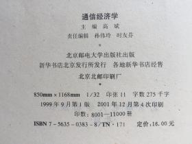 通信经济学 高斌 北京邮电大学出版社 1999   9787563503834