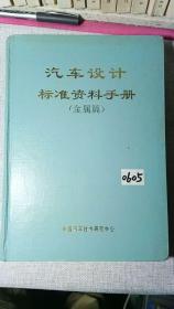 汽车设计标准资料手册(金属篇)