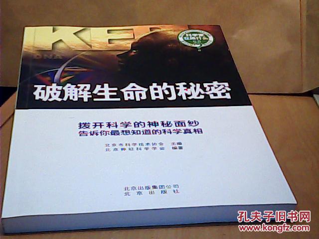 破解生命的秘密