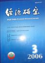 《经济研究》2006年第3期