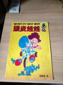 顽皮娃娃1989.8