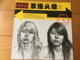 美术培训规范教学 素描头像1 经典美术基础专业教学用书