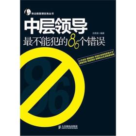 帝企鹅管理实务丛书：中层领导最不能犯的86个错误