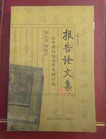 报告论文集（上）