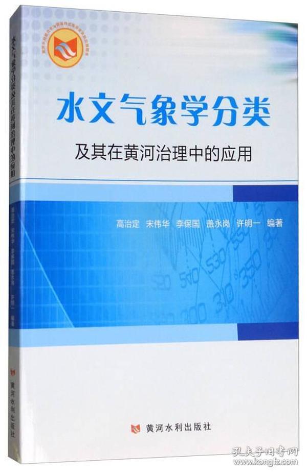 水文气象学分类及其在黄河治理中的应用