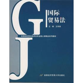 高等院校商法、经济法专业核心课精品系列教材：国际贸易法