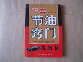 汽车节油窍门我教你