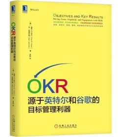 OKR源于英特尔和谷歌的目标管理利器
