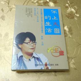 不上火的生活DVD双碟 佟彤主讲 中国科学文化音像出版社 ISBN 9787798604306