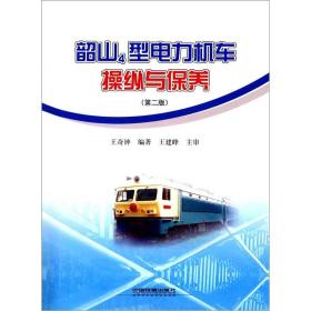 韶山4型电力机车操纵与保养