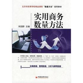 北京市高等学校精品课程“数量方法”使用教材：实用商务数量方法