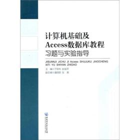 计算机基础及Access数据库教材习题与实验指导