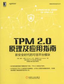 【正版】TPM 2.0原理及应用指南 新安全时代的可信平台模块