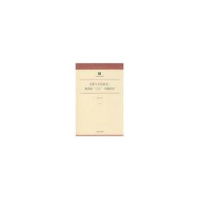 出版与文化政治:晚清的“卫生”研究(16开平装 全1册)