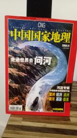 中国国家地理2004 11