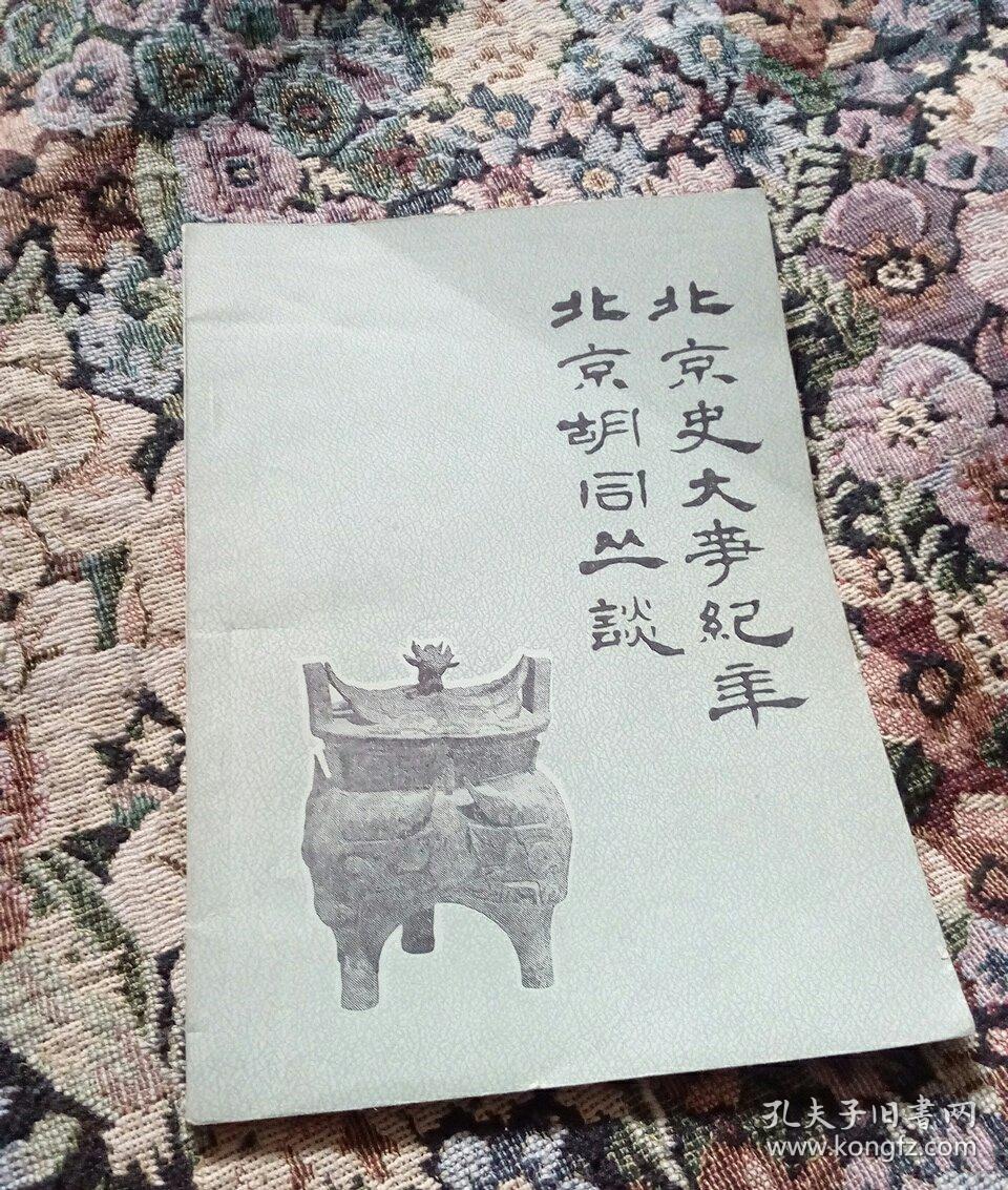北京史大事纪年 北京胡同丛谈(1981年出版)