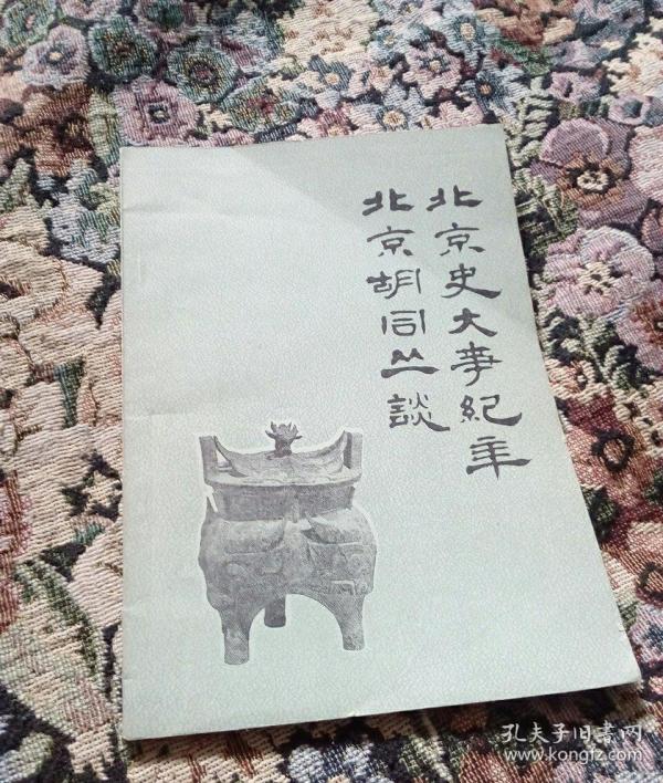北京史大事纪年 北京胡同丛谈(1981年出版)