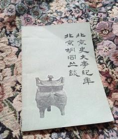 北京史大事纪年 北京胡同丛谈(1981年出版)