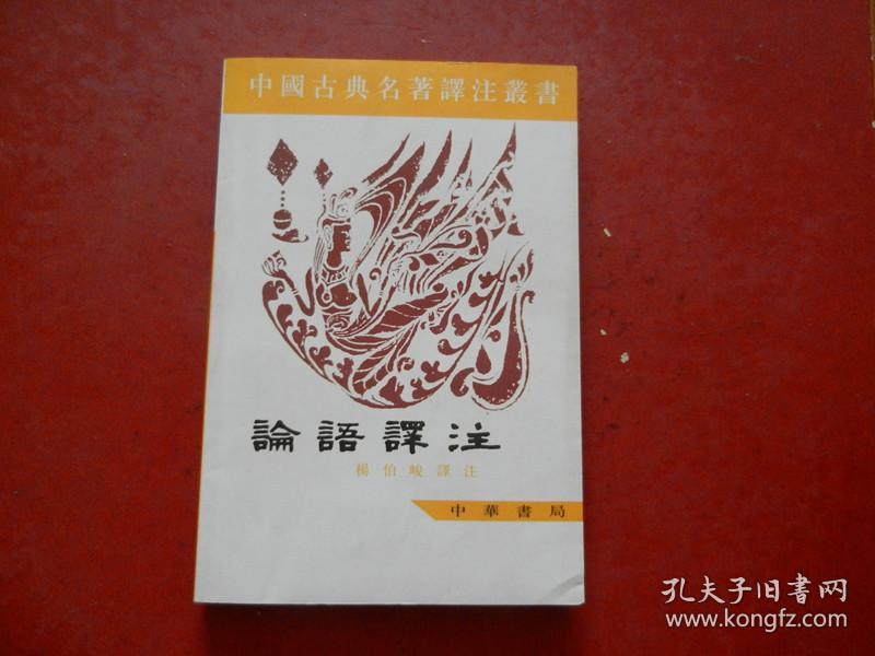 点击查看原图 中国古典名著译注丛书 论语译注