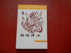 中国古典名著译注丛书 论语译注