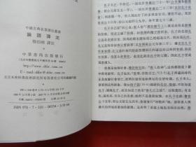 中国古典名著译注丛书 论语译注