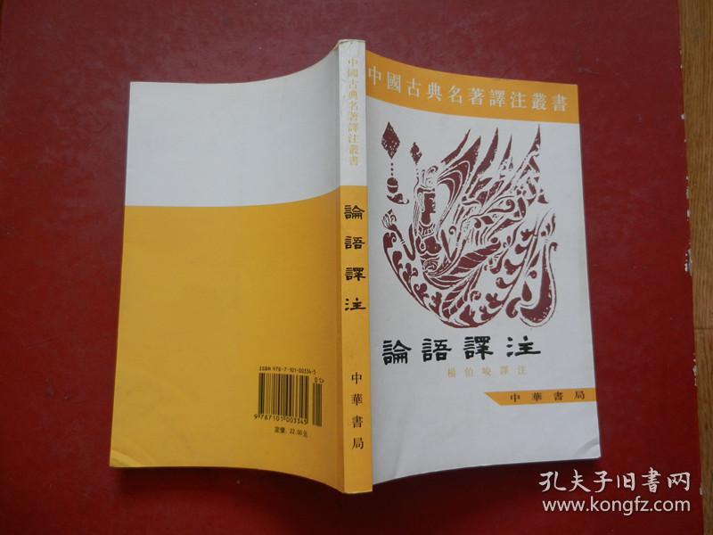 点击查看原图 中国古典名著译注丛书 论语译注