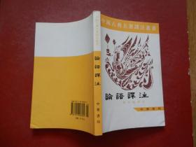 中国古典名著译注丛书 论语译注
