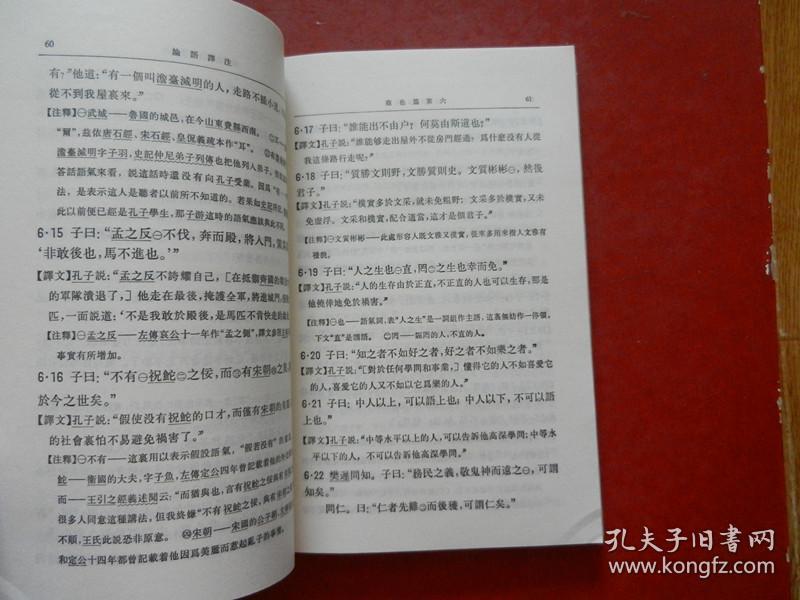 点击查看原图 中国古典名著译注丛书 论语译注