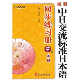 新版中日交流标准日本语同步练习册（中级）