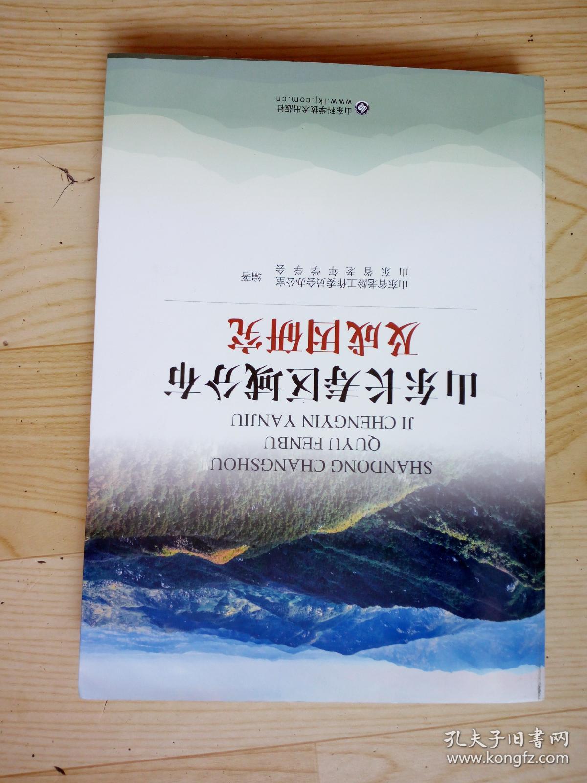 山东长寿区域分布及成因研究  印(2200册)