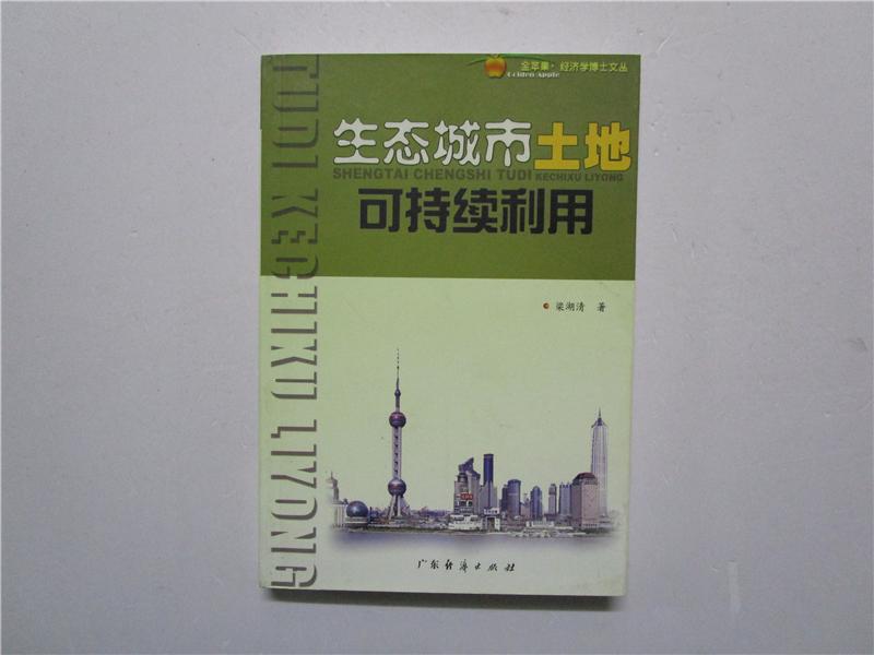 生態(tài)城市土地可持續(xù)利用 作者梁湖清簽贈本