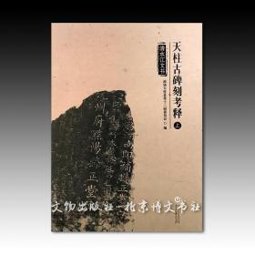 《清水江文书·天柱古碑刻考释》（全3册）