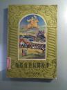 《斯洛伐克民间故事》插图本 1957年1版1印 9品