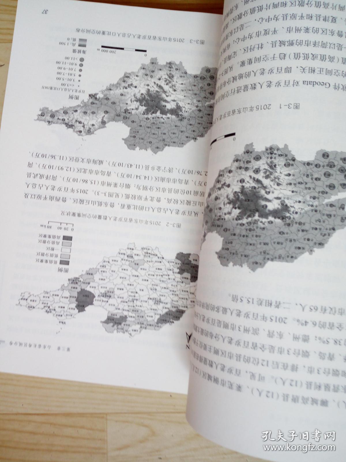 山东长寿区域分布及成因研究  印(2200册)